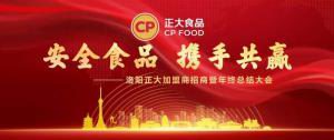 安全食品，攜手共贏 | 洛陽正大加盟商招商暨年終總結(jié)大會***召開