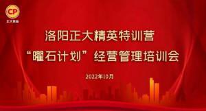 學(xué)思踐悟，砥礪奮進(jìn) |洛陽(yáng)正大精英特訓(xùn)營(yíng)“曜石計(jì)劃”經(jīng)營(yíng)管理培訓(xùn)會(huì)持續(xù)進(jìn)行中