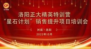 賦能共生，蓄勢(shì)待發(fā)|洛陽(yáng)正大精英特訓(xùn)營(yíng)“星石計(jì)劃”第五期銷售技能提升培訓(xùn)會(huì)順利召開(kāi)
