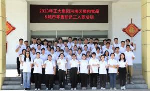 青春揚(yáng)新帆，奮斗正當(dāng)時(shí)——2023年正大集團(tuán)河南區(qū)豬肉食品&城市零售新員工入職培訓(xùn)